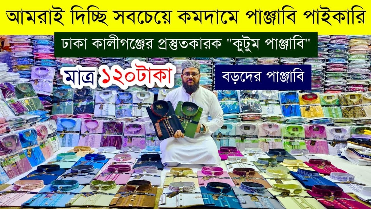 পাঞ্জাবি পাইকারি মার্কেট💥পাঞ্জাবি হোলসেল মার্কেট💥panjabi wholesale market💥eid collection panjabi #bd