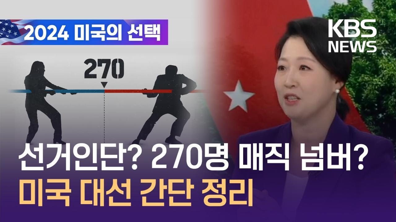선거인단? 270명 매직 넘버? 미국 대선 간단 정리 / KBS 2024.11.06.