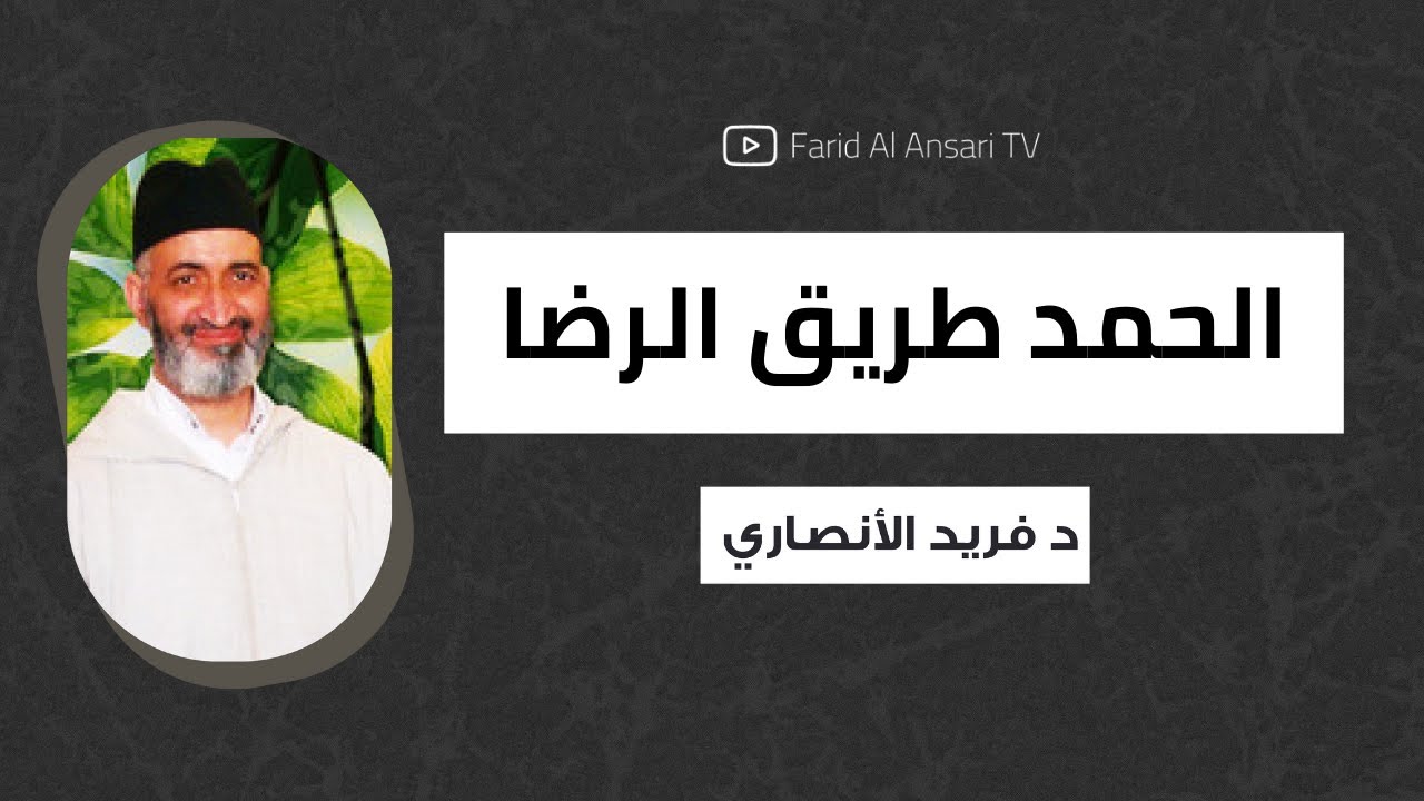 الحمد والامتنان… مفاتيح الرضا والطمأنينة… تعلّم منزلة الحمد  | الدكتور فريد الأنصاري رحمه الله