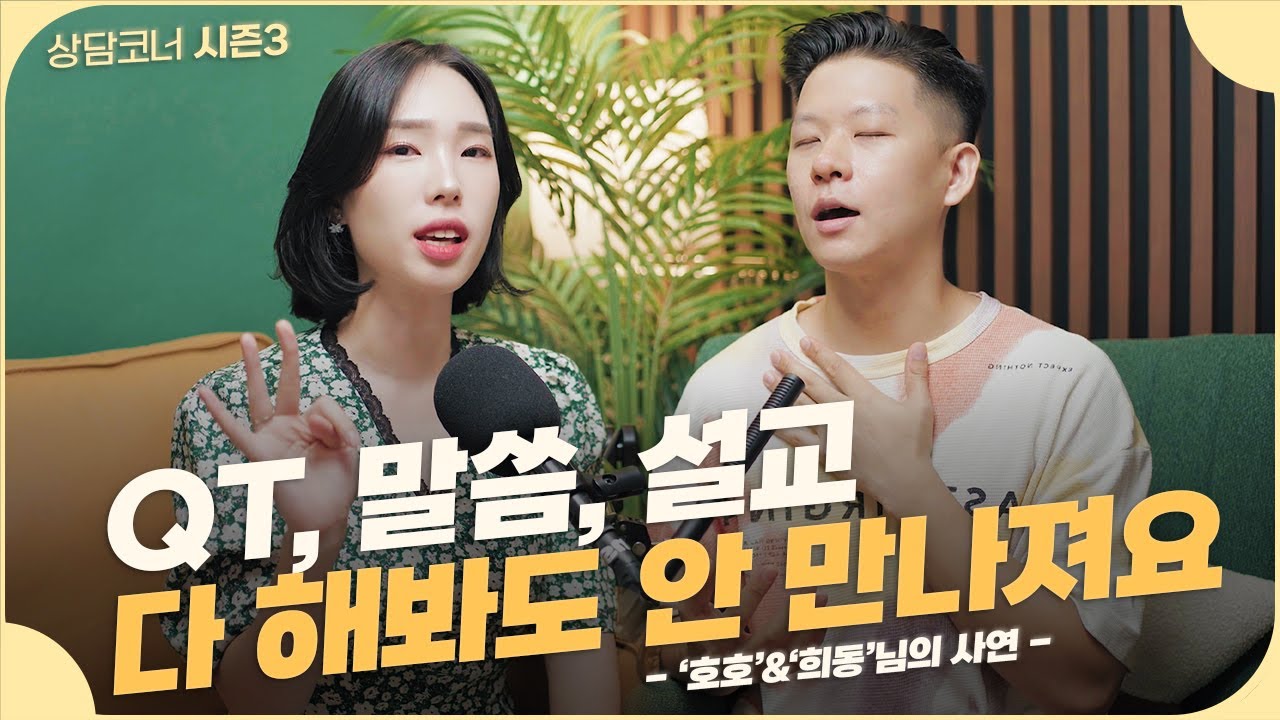도대체 어떻게 해야 하나님을 인격적으로 만날 수 있는 건가요?! 저는 엄청 노력(QT, 말씀, 설교 등)하고 있는데 하나님이 안 느껴져요