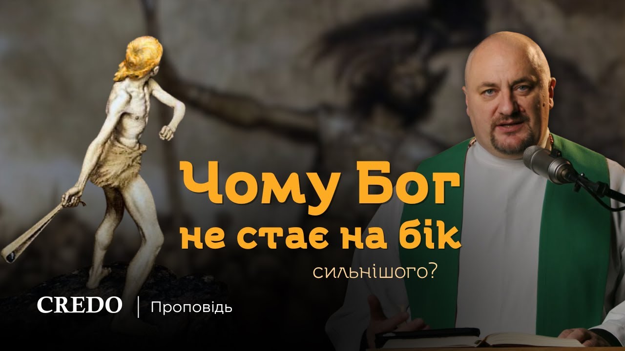 ✝️ Чому Бог не стає на бік сильнішого? Історія Давида і Голіафа
