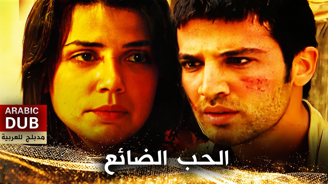 الحب الضائع - أفلام تركية مدبلجة للعربية | Hey Onbeşli
