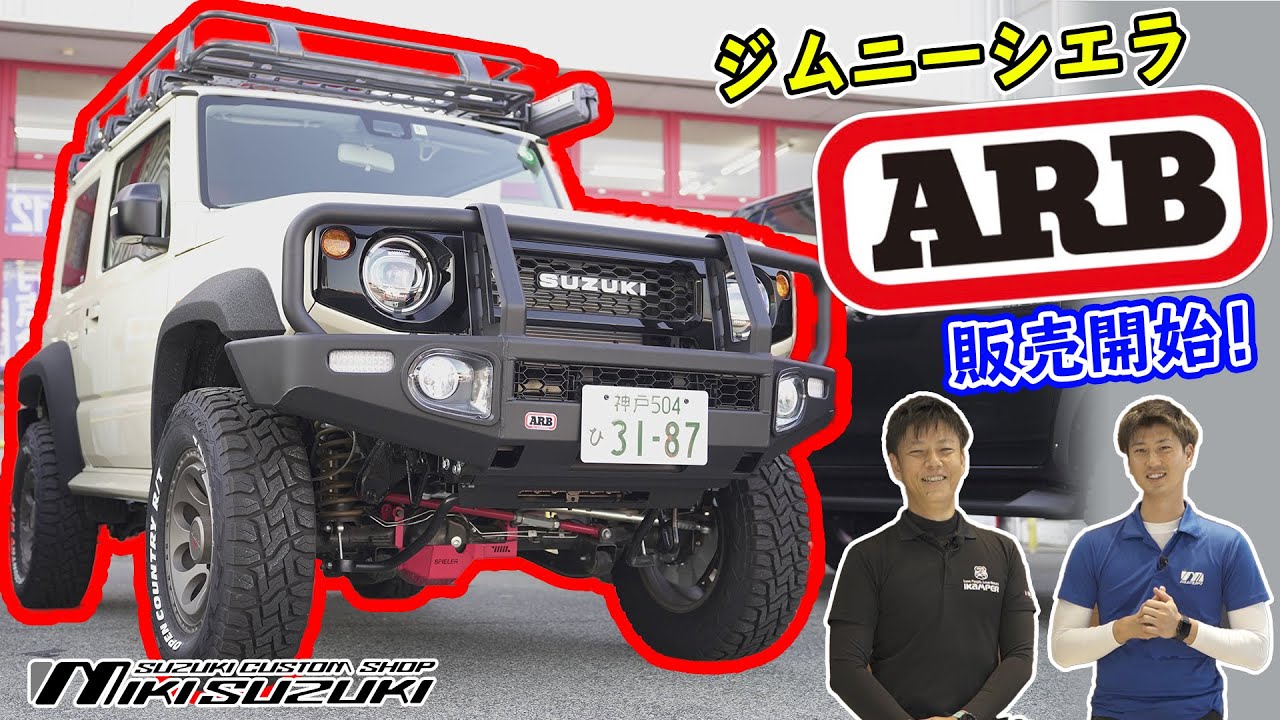 【三木スズキ】ジムニーシエラワイルド感満載のARB仕様販売開始！＆SPIELER製パーツ紹介！