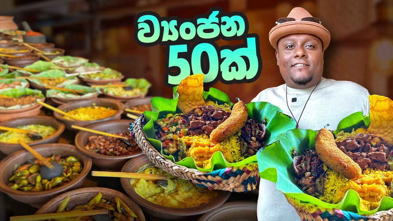 ශ්‍රී ලංකාවේ ලොකුම RICE & CURRY Buffet එක !