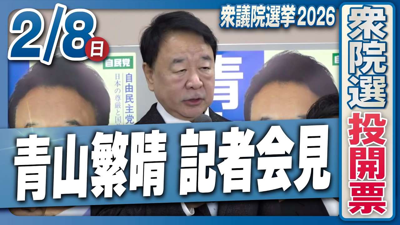 【衆院選2026】青山繁晴記者会見