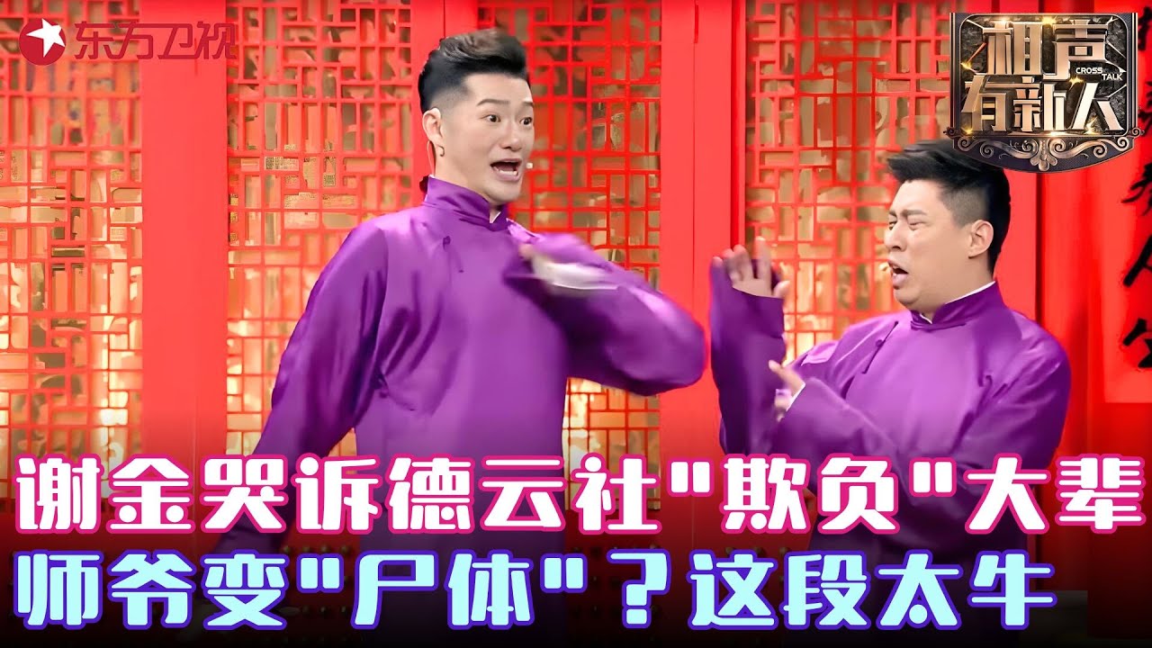不愧是郭德纲“师叔”！#谢金 基本功就是强，当场哭诉德云社合伙欺负大辈，调侃#岳云鹏 卖拉面#张云雷 卖盒饭？这说法乐坏观众 ！#相声有新人 FULL EP11