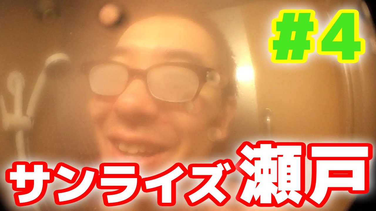 【寝台列車 サンライズ瀬戸の旅 #4 最終回】閲覧注意！サンライズ瀬戸でシャワーを浴びる瀬戸弘司！
