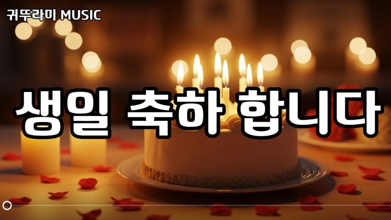 [Happy Birthday to you,Happy Birthday my love]#생일축하곡,#따뜻함,#헌신,#위로,#감사,#특별한 날,#포근함,#기적#편안한 포크 음악