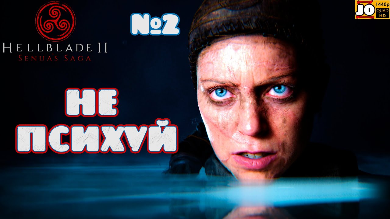 [ 2k ] ➰ НЕ ПСИХУЙ ➰ | №2 ◄ Senua’s Saga: Hellblade II