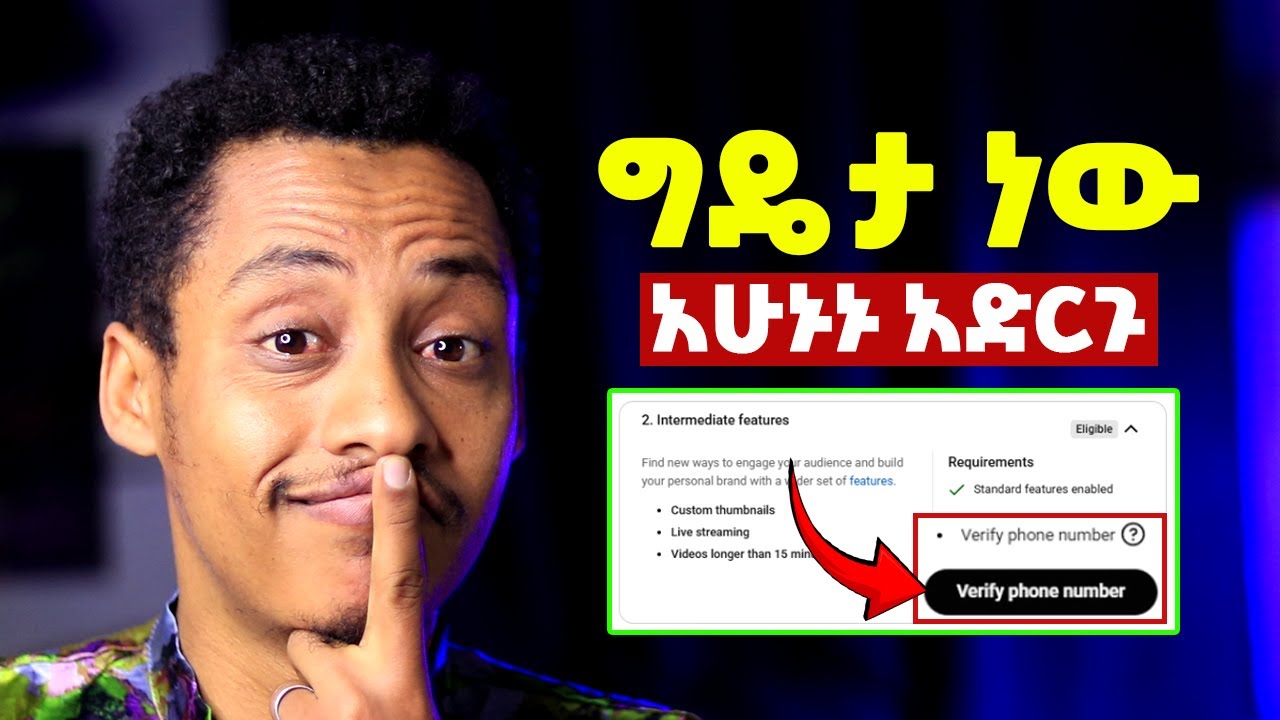 የዩቲዩብ ቻናላችሁ Verify መደረግ አለበት! Verify your youtube channel