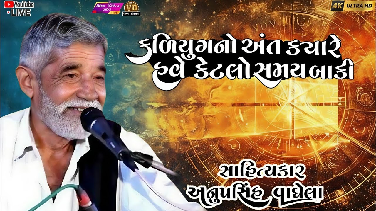 કળિયુગનો અંત ક્યારે હવે કેટલો સમય બાકીanopsinh vaghela #anopsinhvaghelaofficial #anopsinhvaghelalive