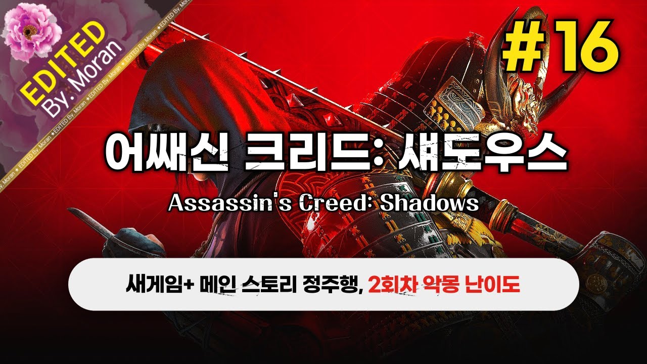 [생방송] 어쌔신 크리드: 섀도우스 「2회차 악몽 난이도, 스토리 & 설정 과몰입 플레이│새게임+ 메인스토리 정주행」  (2026.01.31)