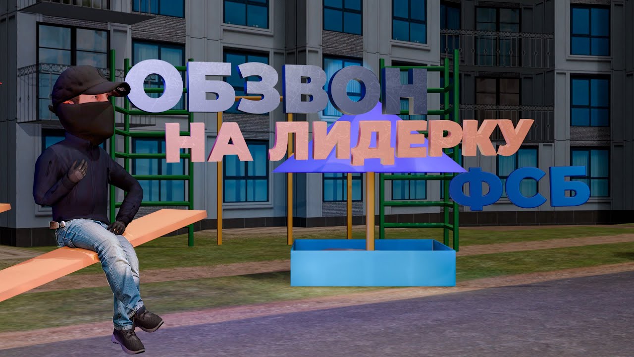 ОБЗВОН НА ПОСТ ЛИДЕРА УФСБ НА AMAZING ONLINE X