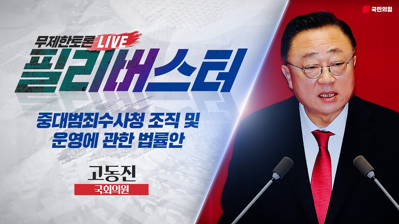 [Live] 중수청법안 무제한토론 | 고동진 국회의원