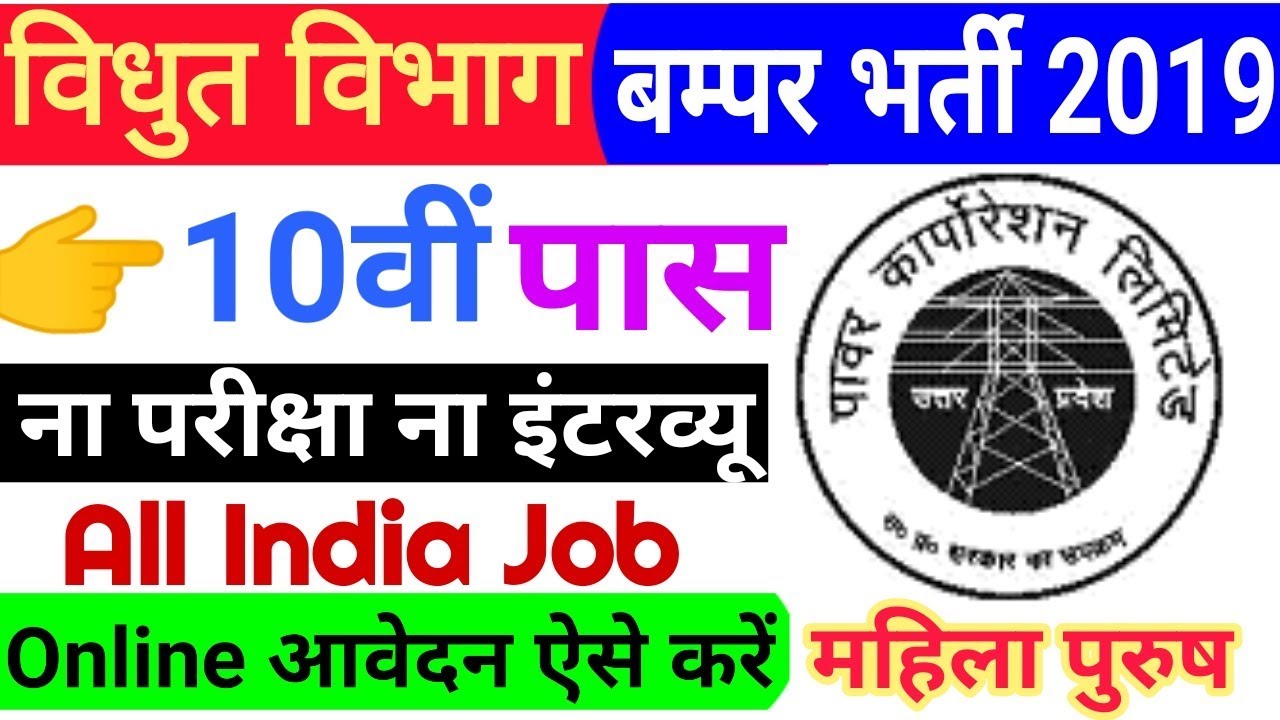 विधुत विभाग बम्पर भर्ती 2019 | UPPCL Recruitment 2019 | Letest government jobs in july 2019 | Uppcl
