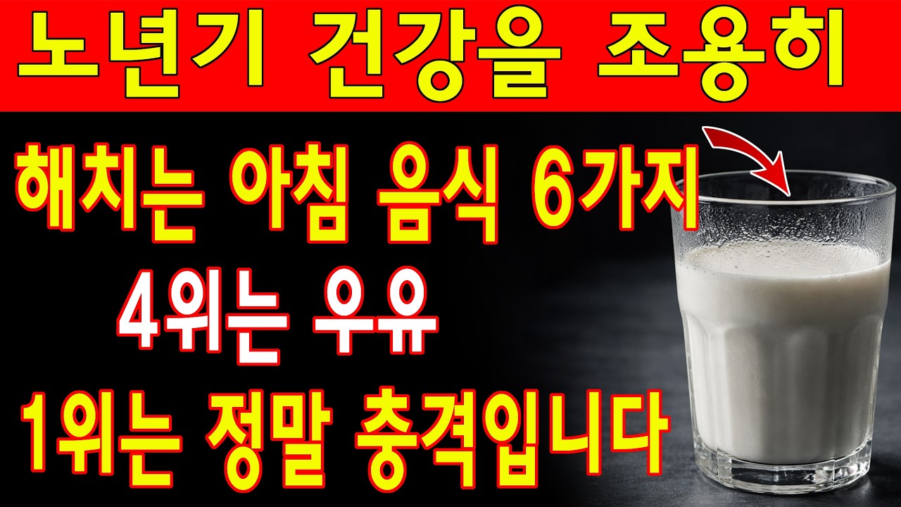 노년기 수명을 줄이는 아침 음식 6가지 – 4위는 우유 – 1위는 정말 충격입니다 | 노년층 건강| 노인의 지혜