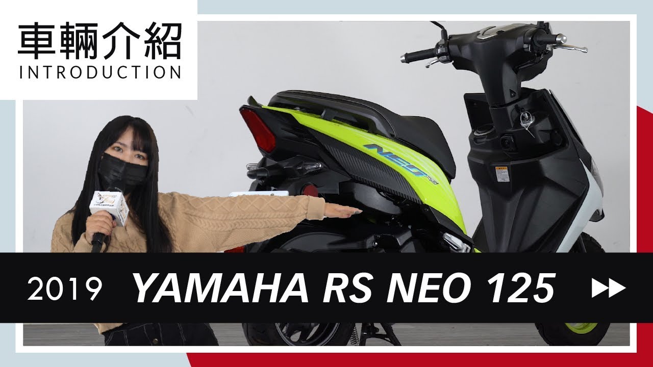 2019 YAMAHA RS NEO 125 | 車輛介紹 Review