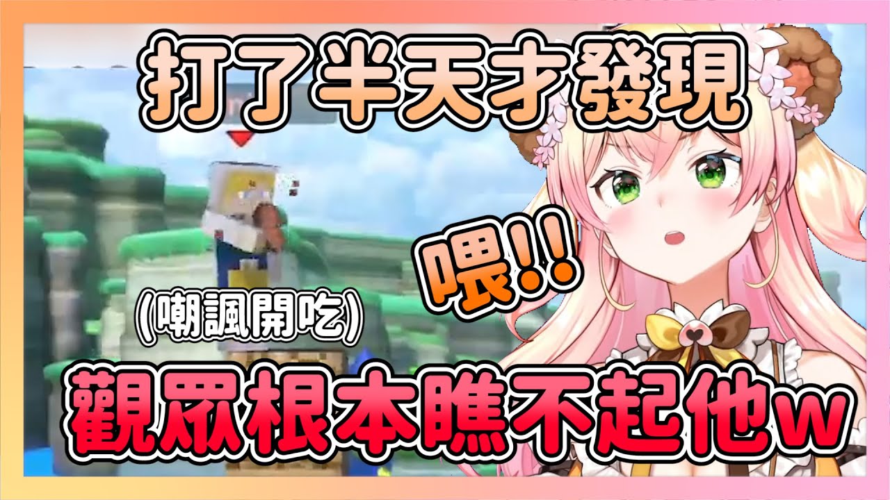 後知後覺的ねね 打到快完才發現觀眾根本在瞧不起他w【hololive/桃鈴ねね】