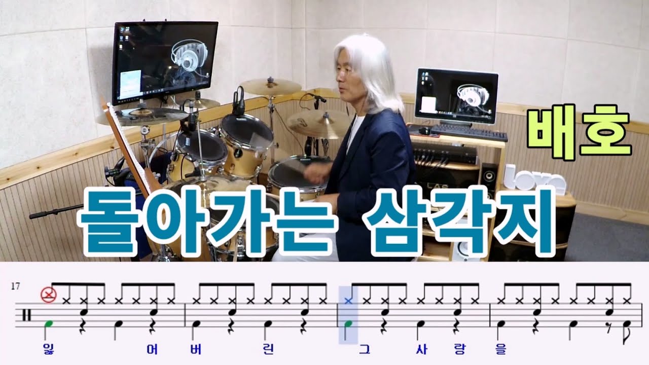 돌아가는 삼각지-배호[질주드럼/드럼악보] 김진만