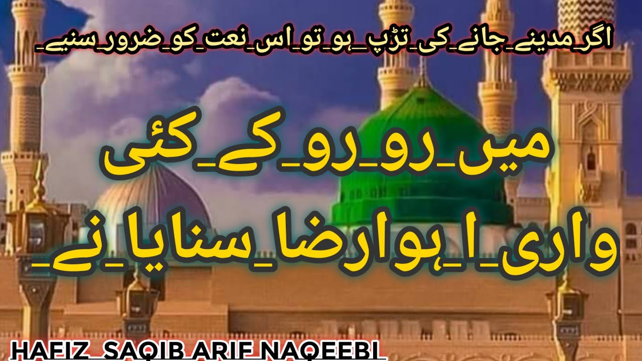 #new #best #naatshareef Mai Ro Roke Kai Vari Eho Arza Sunaya Ne- Hafiz Saqib  #hafizsaqibarifnaqeebi
