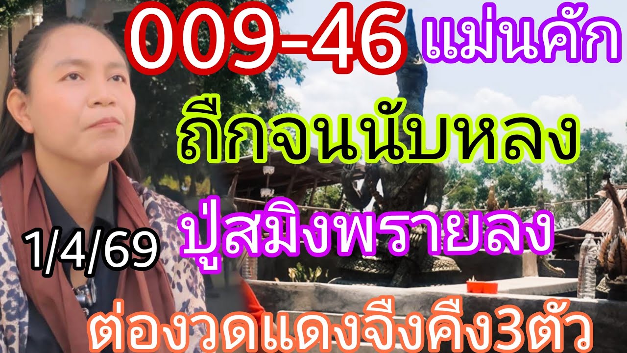 009-46พี่บัวแม่นคักขอปู่สมิงพรายต่องวด3ตัวแดงจืงคืง1/4/69