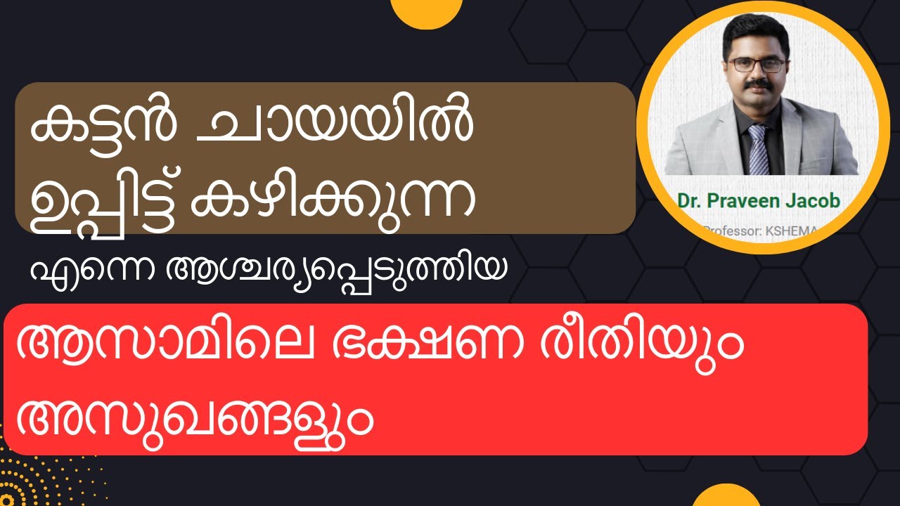 എന്നെ ആശ്ചര്യപ്പെടുത്തിയ  ആസാമിലെ ഭക്ഷണ രീതിയും അസുഖങ്ങളും