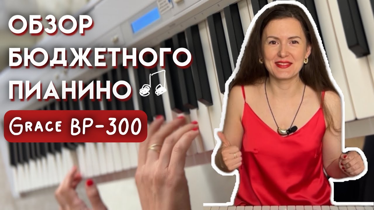 игра на пианино | Grace BP-300 | пианино для обучения