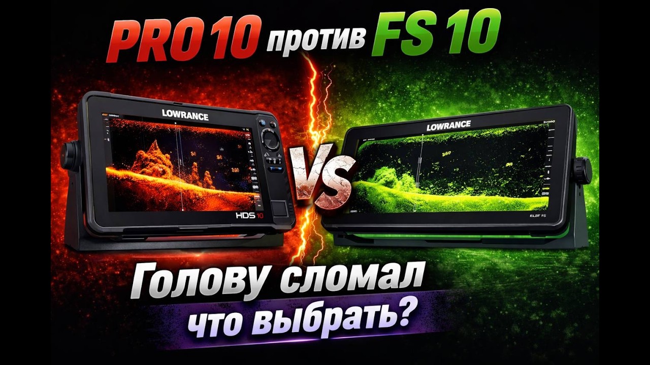 Зачем Lowrance HDS PRO если есть Elite FS? Сравниваем возможности
