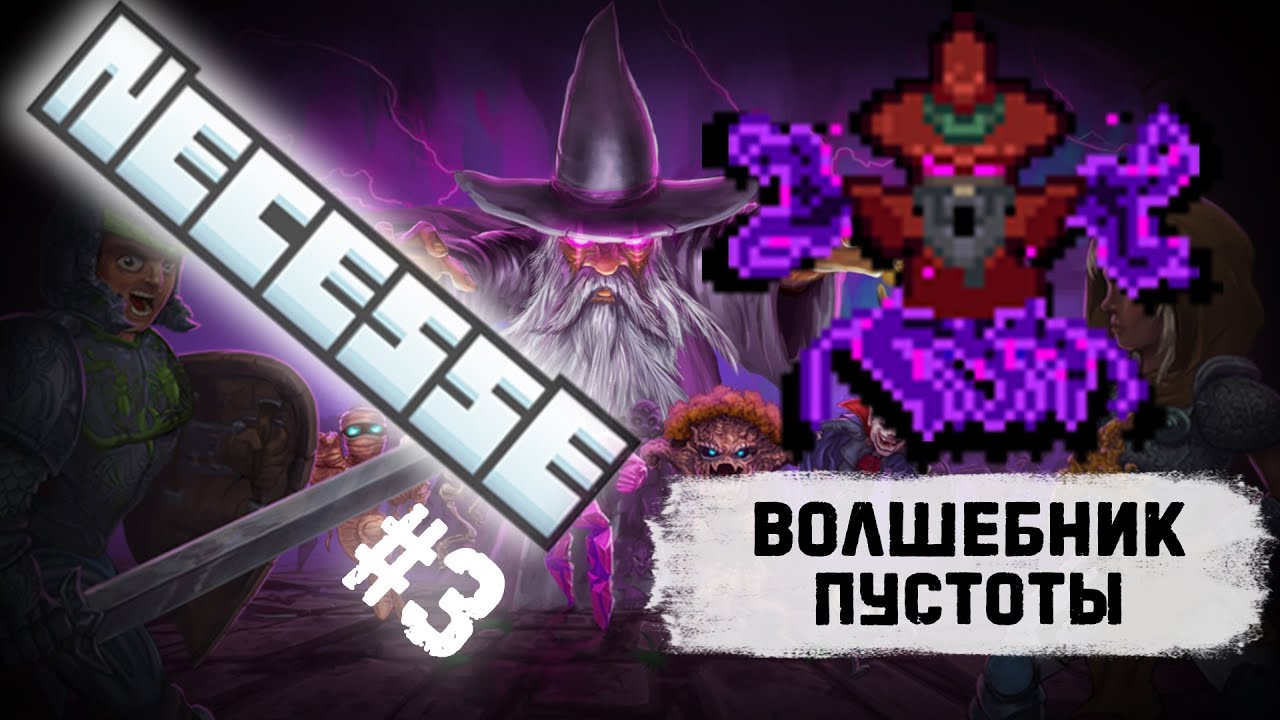Подземелья, маги, и третий босс! - #3 ПРОХОЖДЕНИЕ NECCESE