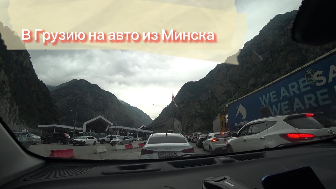 В Грузию на авто из Минска 2024