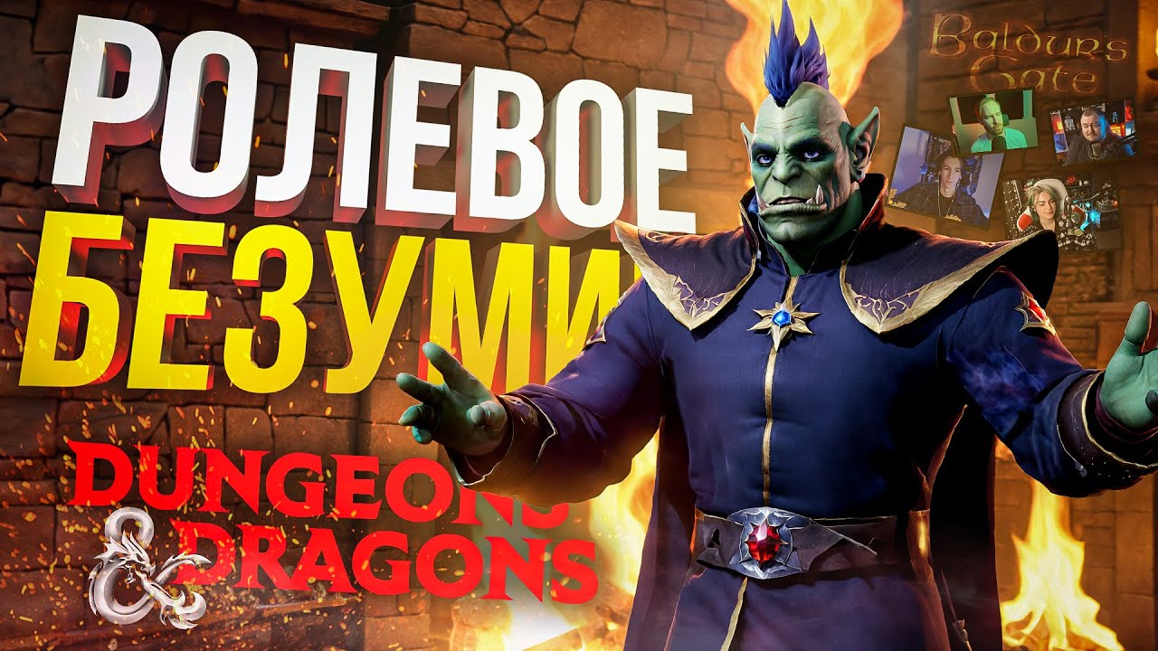[Dungeons & Dragons] БЕЗУМНОЕ ДНД СО СТРИМЕРАМИ: ПО ТУ СТОРОНУ КАМИНА