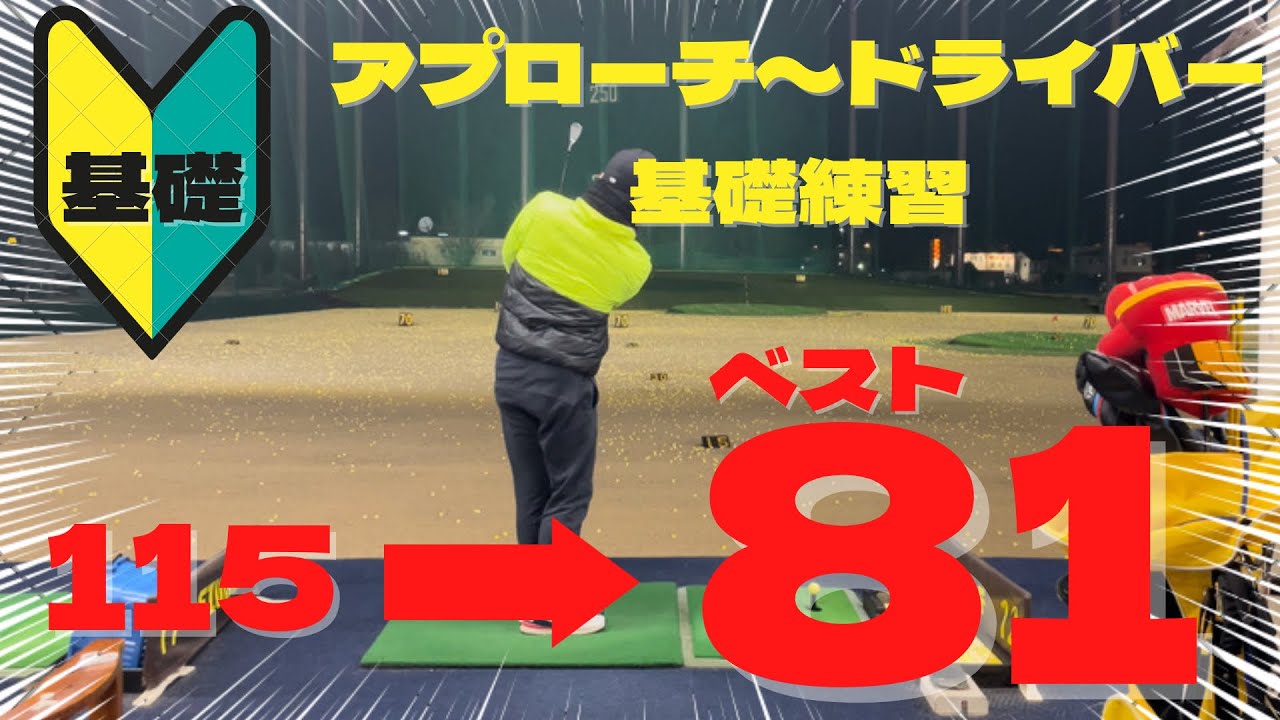 【基礎練習まとめ】この練習でベスト81まで到達！アプローチ・アイアン・ドライバー練習方法