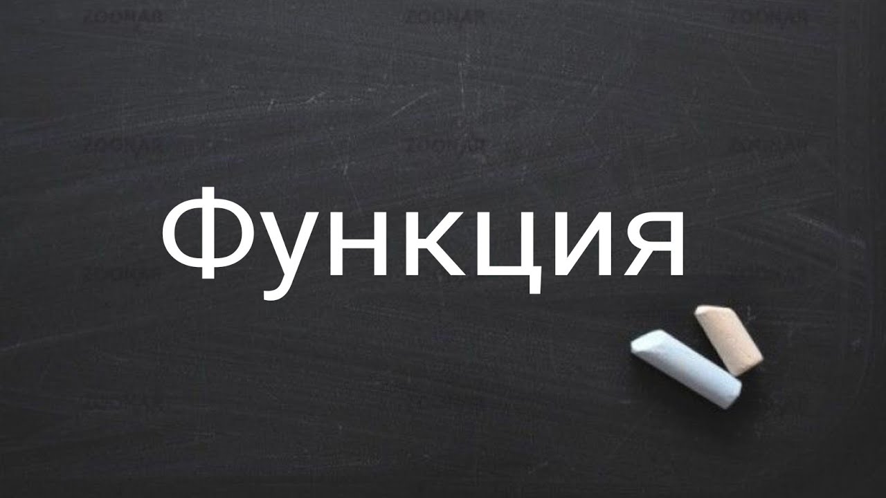 Функция/ ОРТ