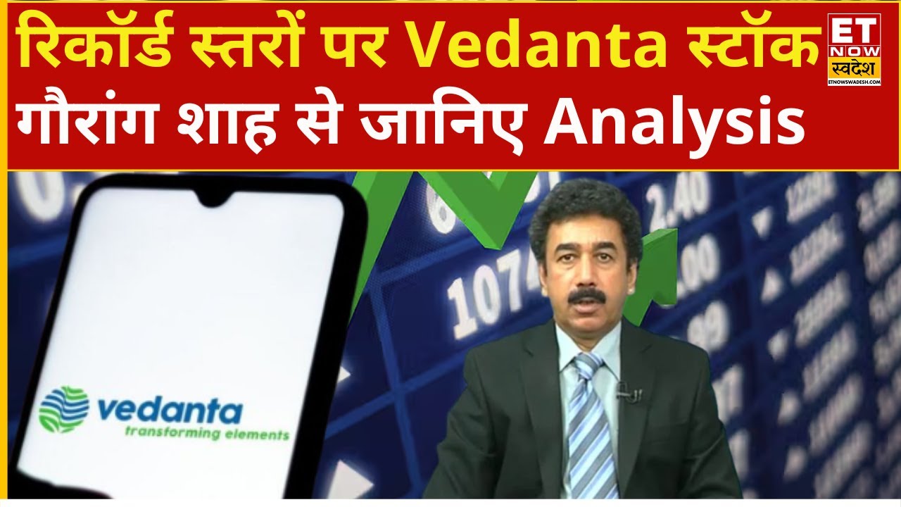 Vedanta Share Price : डीमर्जर से पहले Vedanta में शानदार रैली, Gaurang Shah से जानिए Analysis