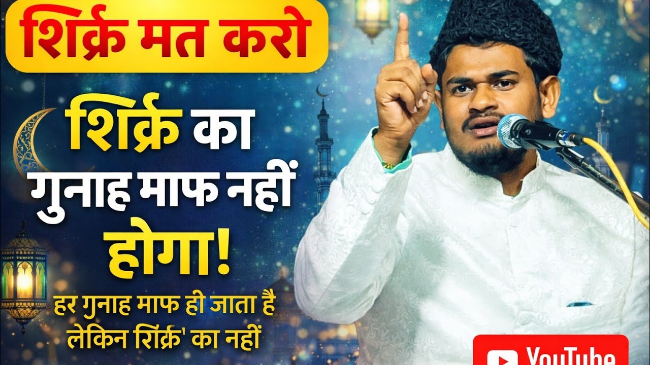 मौलाना मुजीबुर रहमान शिर्क सबसे बड़ा गुनाह | हर गुनाह माफ हो सकता है लेकिन शिर्क नहीं |