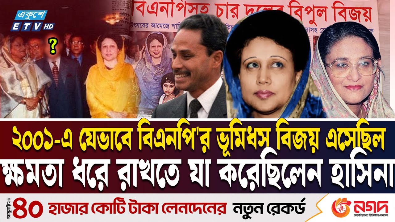 যেদিন তত্ত্বাবধায়ক সরকারের ওপর থেকে মন উঠে যায় হাসিনার! | 2001 ELECTION HASINA BNP | Ekushey TV