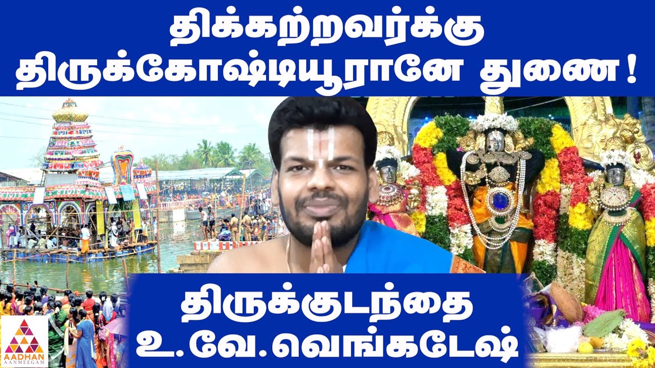 வேதனை போக்கும் விளக்கு பூஜை | Unknown Facts About Thirukoshtiyur Temple | அடடா ஆன்மீகம்