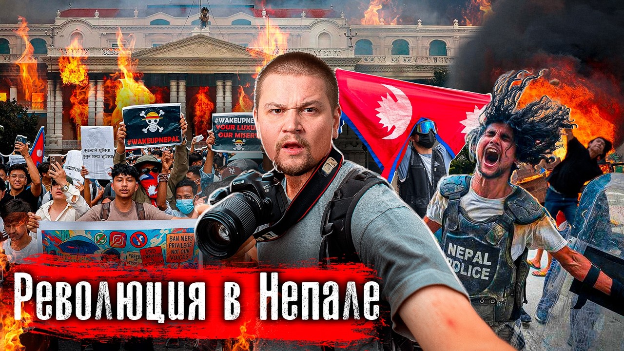 Революция в Непале: Сожгли дворец экс-премьера, министры бегут на вертолетах / Зумеры @anton_lyadov