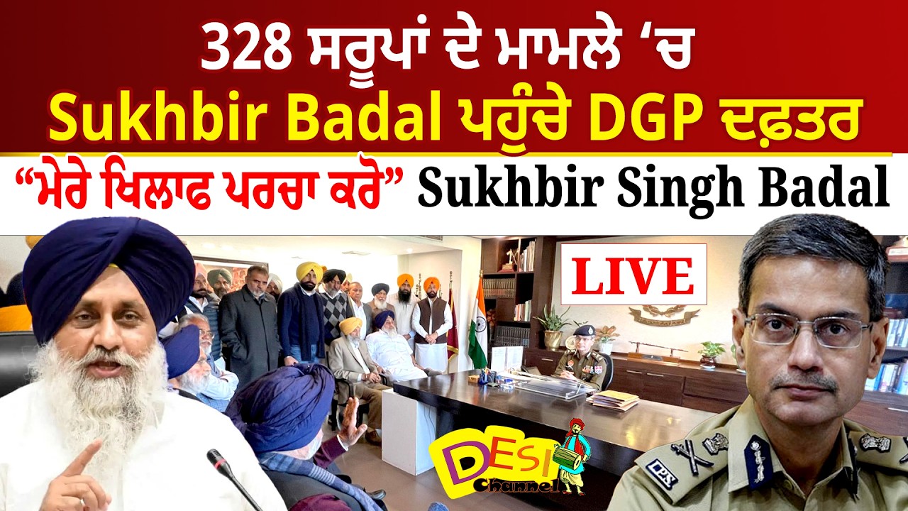 328 ਸਰੂਪਾਂ ਦੇ ਮਾਮਲੇ ‘ਚ Sukhbir Badal ਪਹੁੰਚੇ DGP ਦਫ਼ਤਰ “ਮੇਰੇ ਖਿਲਾਫ ਪਰਚਾ ਕਰੋ “ Sukhbir Singh Badal