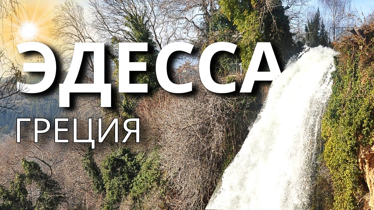 Спрятанный РАЙ в Греции | ЭДЕССА