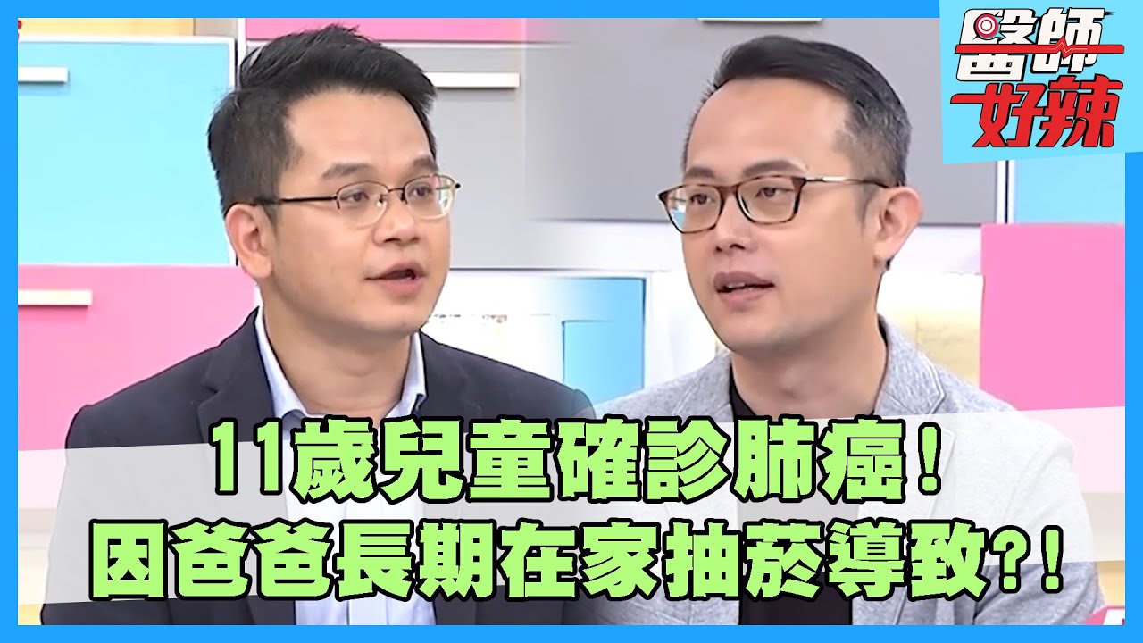 11歲兒童確診肺癌！因爸爸長期在家抽菸導致！症狀像感冒：咳不停要當心！【#醫師好辣】鄭丞傑 賈蔚 陳榮堅 主題特映版