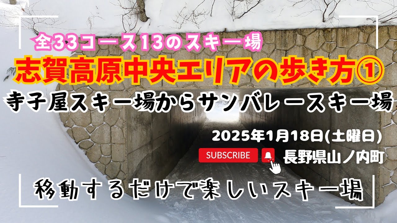 これで迷わない！志賀高原中央エリアの歩き方①寺子屋からサンバレーまで #志賀高原スキー場