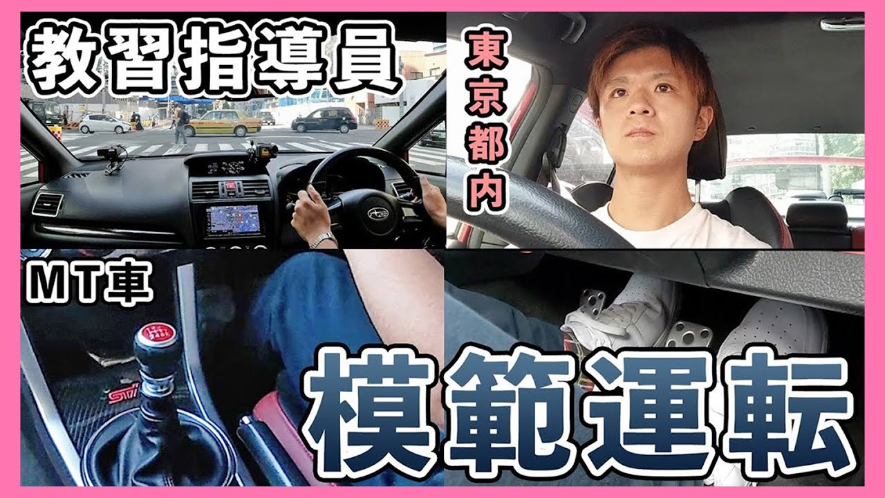 東京駅を目指す！教習所の先生がMTスポーツカーで模範運転してみた（鮫洲試験場→東京駅）。