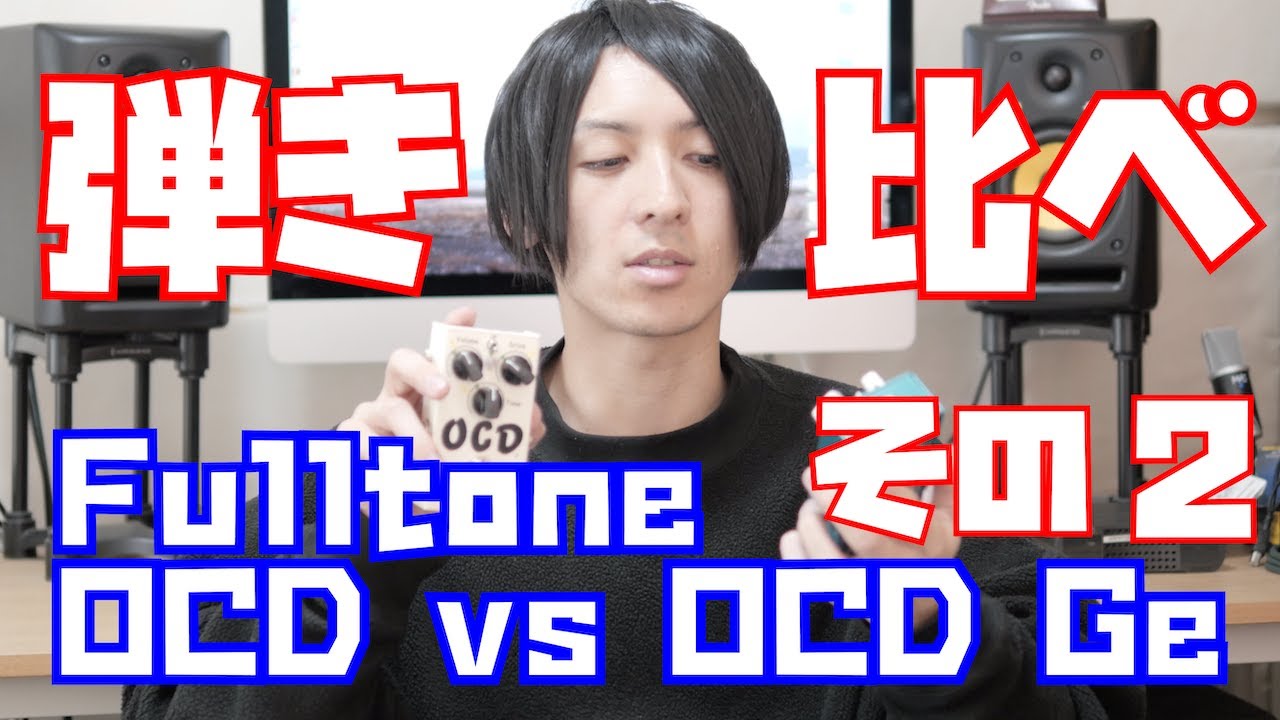 【その2】OCDとOCD Geを弾き比べテレキャスター編〜！めっちゃ大好きなドライブペダル。エフェクター初心者の方にもおすすめです