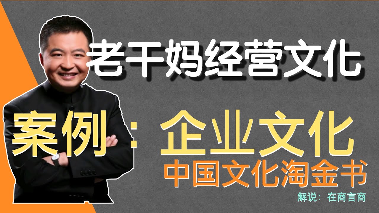商业案例：老干妈经营文化企业文化｜翟山鹰中国文化淘金书