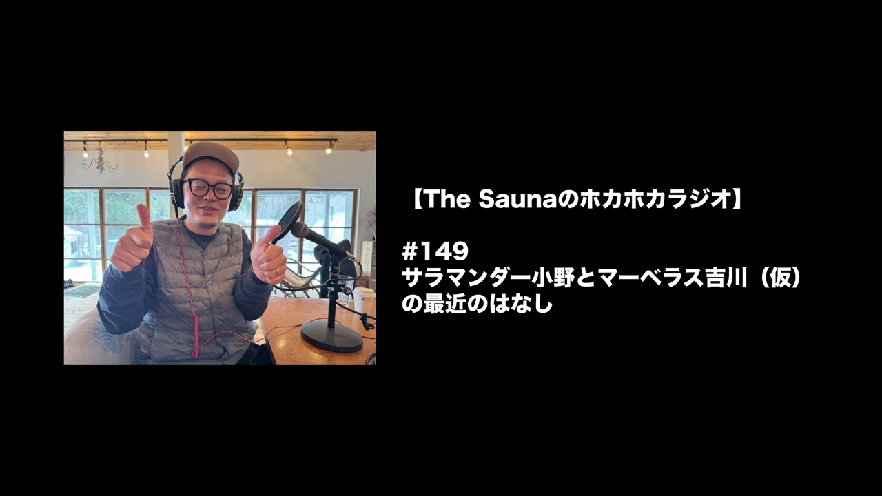 【The Saunaのホカホカラジオ】#149 サラマンダー小野とマーベラス吉川（仮）の最近のはなし