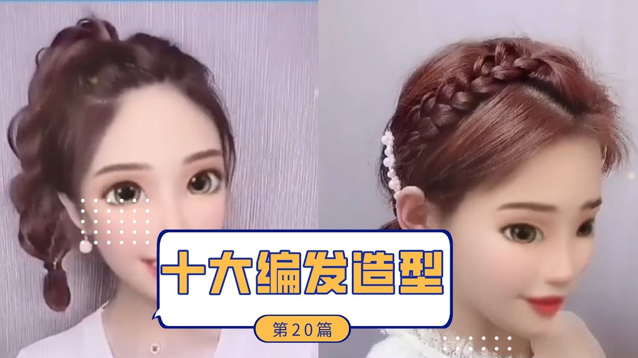 2022最新最火发型合集TOP10 No.20#发型教程 #发型 #编发 #日常编发 #编发教程