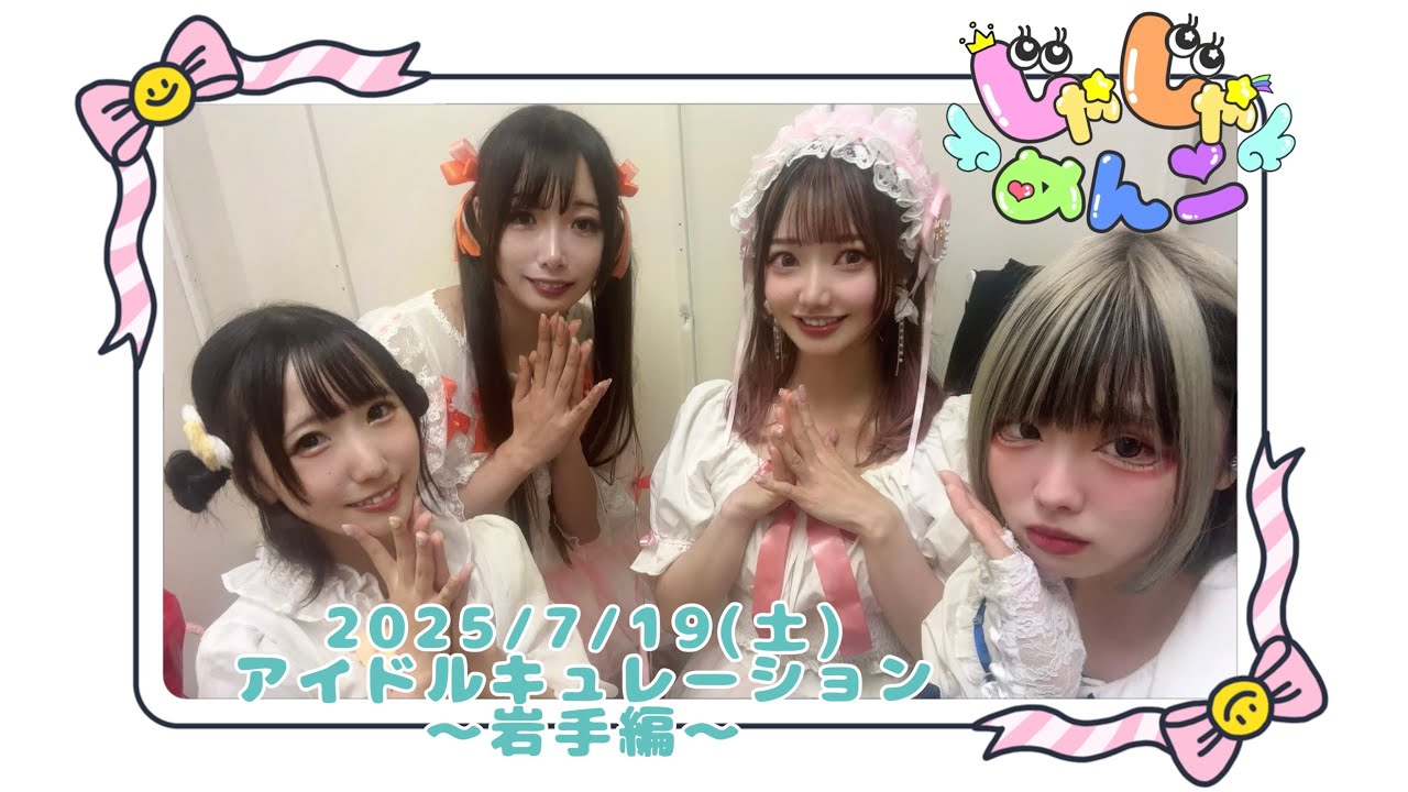 2025/7/19(土)アイドルキュレーション〜岩手編〜