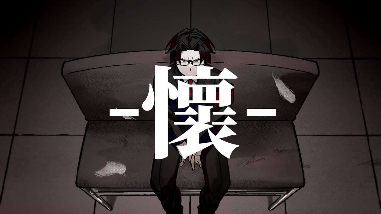 【UTAUオリジナル曲】懷【頻音クロク非怪人】