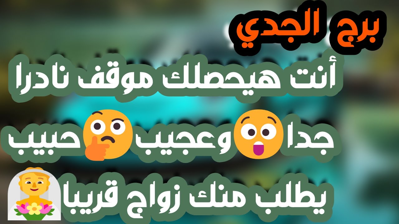 برج الجدي ♑ ستدمع عينك لتلقي خبر 🙏حبيبك تعبان ومنهار وهو بحاجتك💔 فرصة ذهبية وباب مال💰حب جديد وعرض